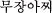 `A`
