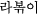 b|bL