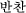 p`