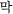 �}�b