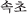 �I�N�X�X�}�b�R��