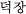 �g�b�`����