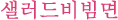 �T���_�s�r���~�����̃n���O��